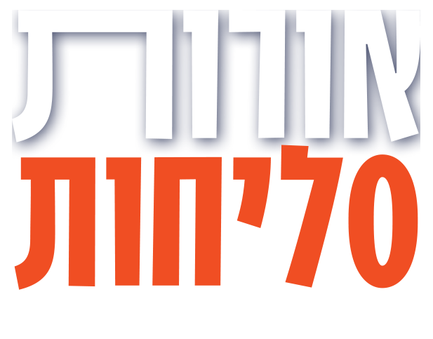 אורות של סליחות